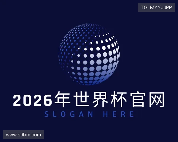 解读2026年世界杯官网