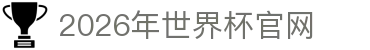 2026年国际足联世界杯(FIFA World Cup 2026)- 官方网站